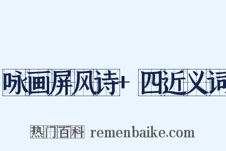 咏画屏风诗+四近义词是什么意思的图片